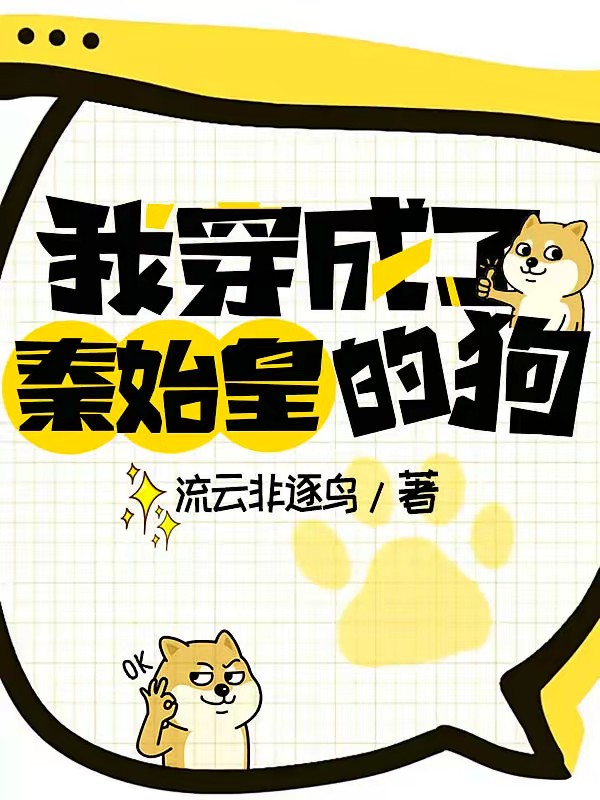 我穿成了秦始皇的狗封面