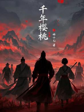 千年樱桃封面