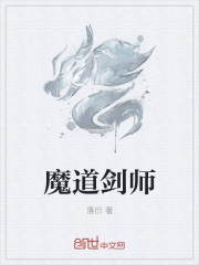 魔道剑师封面