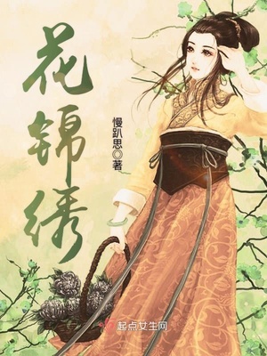 花锦绣封面