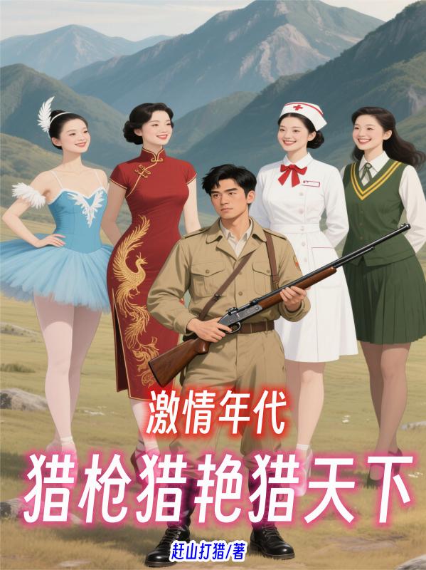 激情年代：猎枪猎艳猎天下封面