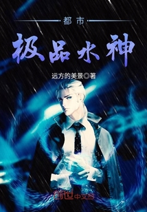都市极品水神封面