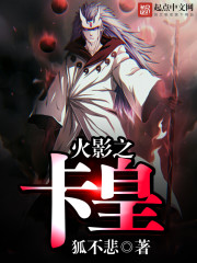 火影之卡皇封面