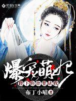 爆宠萌妃:陛下你命里缺我封面