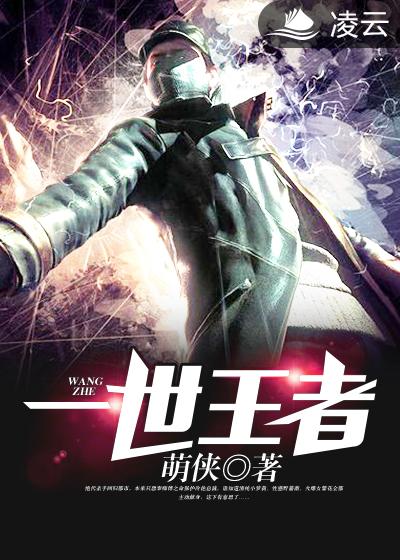 一世王者封面