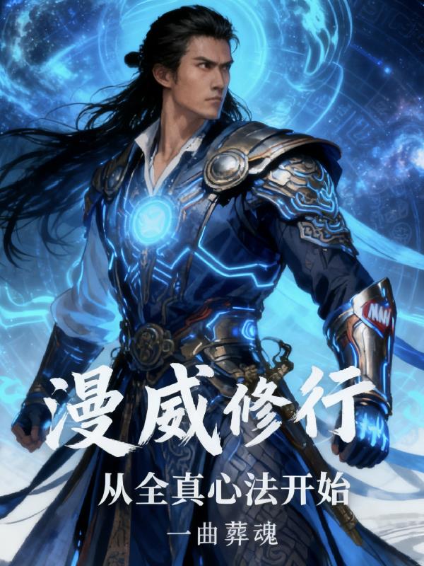 漫威修行：从全真心法开始封面
