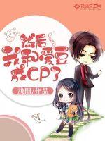 然后我和爱豆成CP了封面