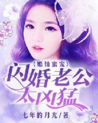 婚情蜜宠：闪婚老公太凶猛封面