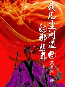 我凡尘问道的那些年封面