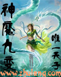 神魔九变封面