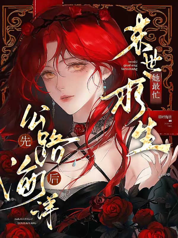 无限末世：恶毒美人杀疯了封面