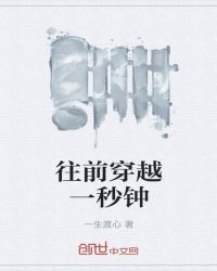 往前穿越一秒钟封面