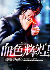血色辉煌封面