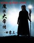 魔法大帝传封面