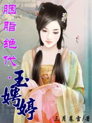 胭脂绝代·玉娉婷封面