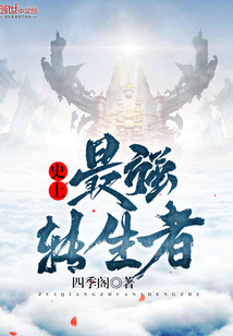 史上最强转生者封面