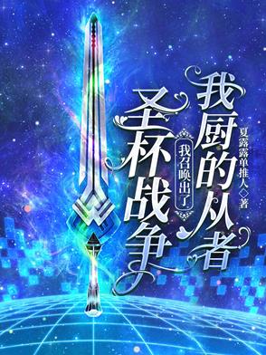 圣杯战争,我召唤出了我厨的从者封面