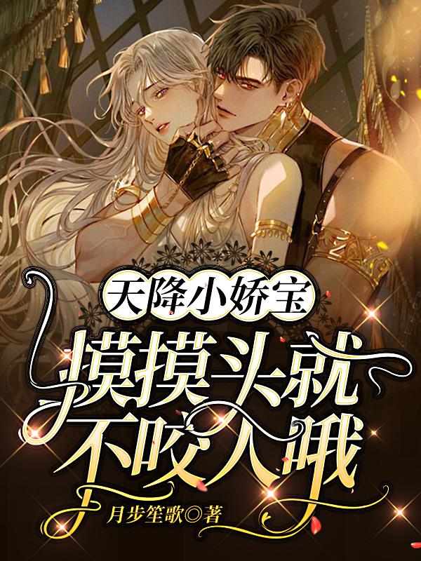 空降小娇宝：摸摸头就不咬人哦封面