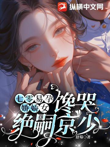 七零易孕娇娇女，馋哭绝嗣京少封面