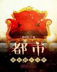 都市:我有超多马甲封面
