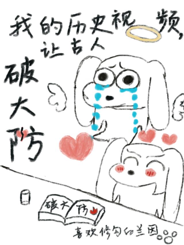 我的历史视频,让古人破大防封面