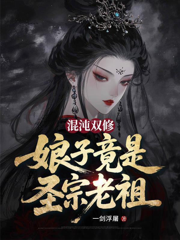 混沌双修，娘子竟是圣宗老祖？封面