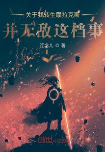 关于我转生摩拉克斯并无敌这档事封面