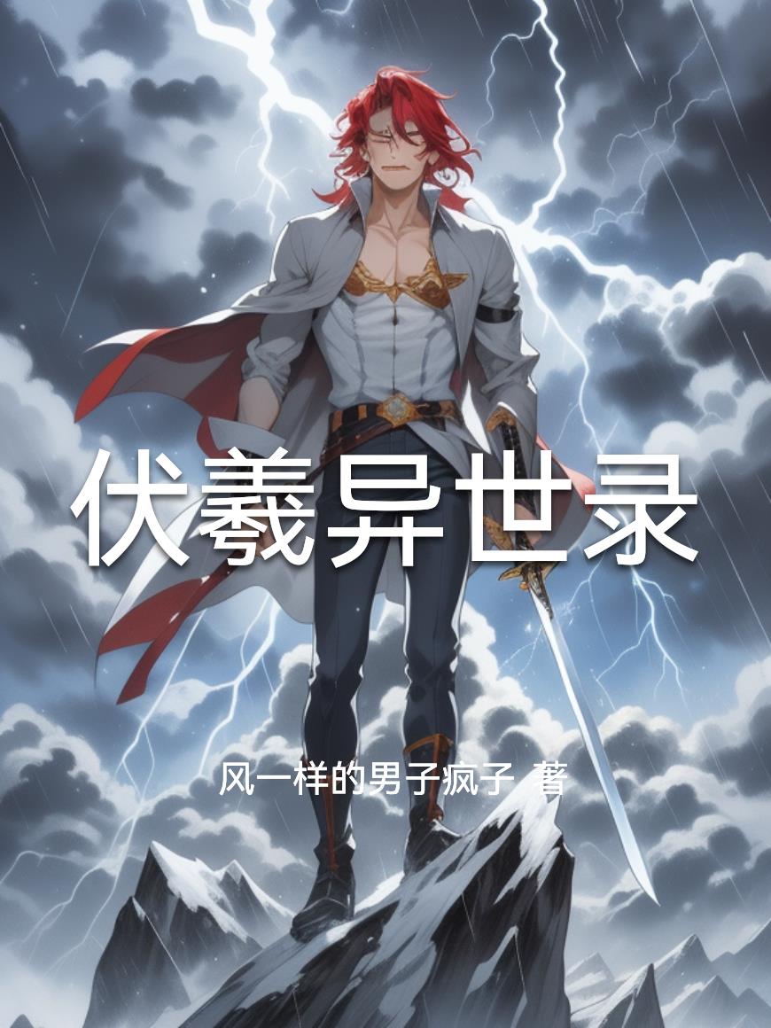 伏羲异世录封面