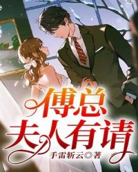 傅总，夫人有请封面