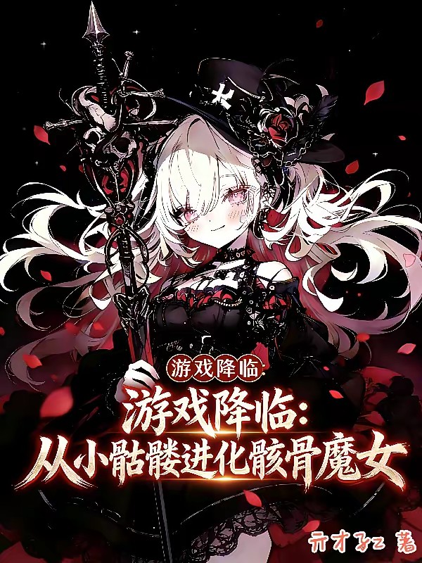 游戏降临：从小骷髅进化骸骨魔女封面