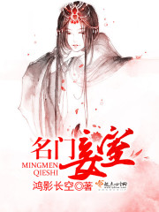 名门妾室封面