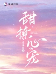 甜撩心宠封面