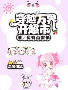 傍上祖国后,我的超市越发红火了封面