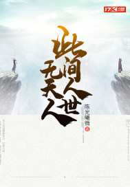 此间人世无天人封面