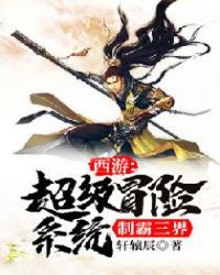 西游：超级冒险系统制霸三界封面