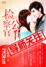 检察官公主封面