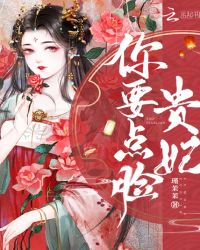 贵妃你要点脸封面