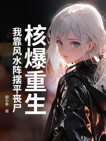 核爆重生：我靠风水阵摆平丧尸封面