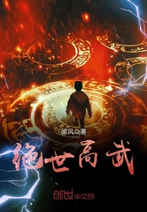 绝世高武封面
