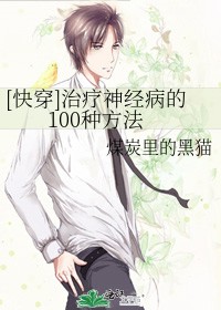 [快穿]治疗神经病的100种方法封面