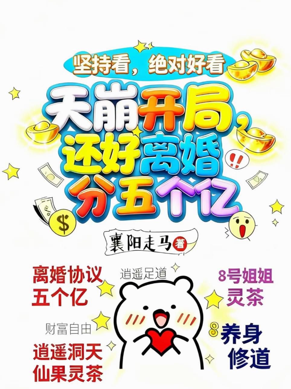 天崩开局，还好离婚分五个亿封面