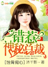 蚀骨痴心，错惹神秘总裁封面