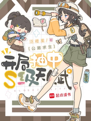 公路求生：开局抽中S级天赋封面