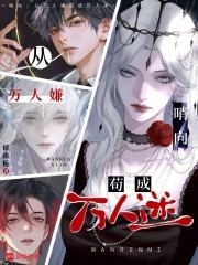 哨向：从万人嫌苟成万人迷封面