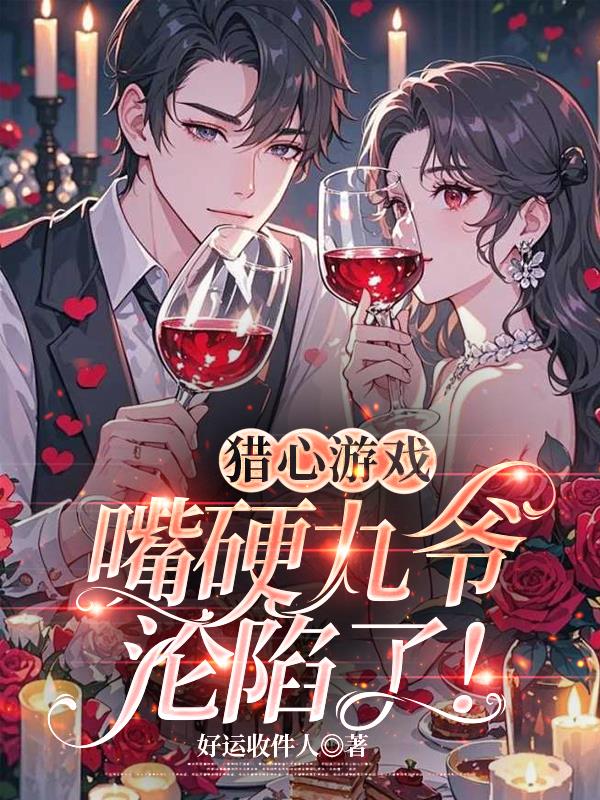 猎心游戏:嘴硬九爷沦陷了!封面