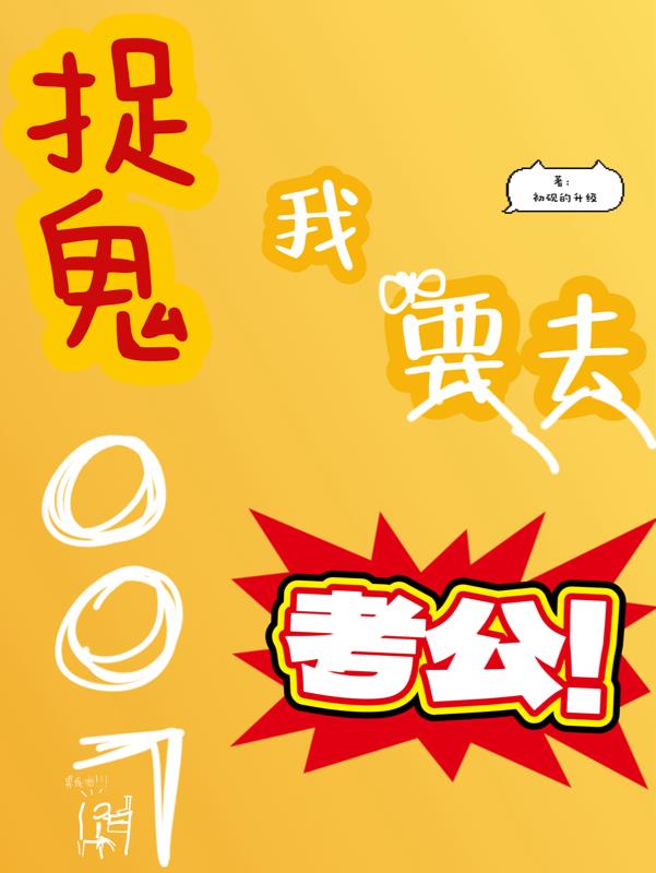 捉鬼007，我要去考公封面