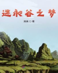 迷昶谷梦神族封面