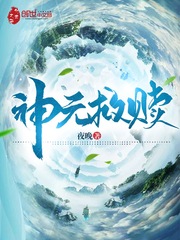 神元救赎封面