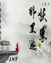 妖孽，那里逃封面