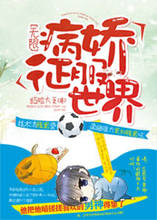 [无限]病娇征服世界封面